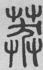 莽,說文解字 ,書法字典